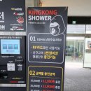 킹콩샤워남양주점 이미지