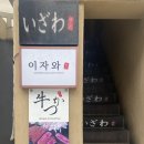 이자와(숙대점) 이미지