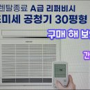 A급 리퍼비시 삼성 초미세 공기청정기 30평형 제품을 구매 해 보았어요! 이미지