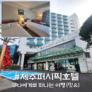 제주퍼시픽호텔 | 제주퍼시픽호텔, 제주공항 근처 가성비 숙소 특가할인 후기