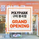 폴리파크 사곡점 이미지