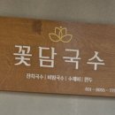 꽃담국수 이미지