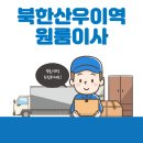 북한산우이역 원룸이사 잘하는 5곳 추천 | 이삿짐센터, 보관이사, 용달, 반포장, 가격 및 비용 상세보기