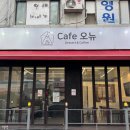 연무로 창훈로19번길 | 수원 연무시장 연무동 카페 오뉴