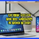 단디플랫폼 | 단디헬퍼 구인구직, 알바 찾는 사람이라면 꼭 알아야 할 이유!