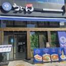 공주-48 | 우동키노야 미아점 후기 강북구맛집에서 찾은 48시간 숙성 쫄깃한 수제 우동면