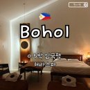 헤라퀸 | 보홀 헤라스파 0.5박 입국팩 내돈내산 솔직후기 아기랑 마사지까지 해결