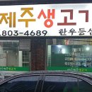 생생제주생고기 이미지