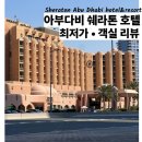 탑성인오락실 | 아부다비 호텔 추천 | 쉐라톤 최저가 예약방법, 객실 리뷰