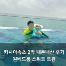 잠자리 | 카시아속초 아이랑 호캉스 꿀팁, 4살 아이와 속초여행 내돈내산 후기