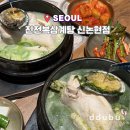 엄마식품 영어조합법인 | 논현동 보양식 삼계탕 맛집 진전복삼계탕 신논현점 후기