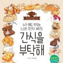 우리 아이 건강 간식 만들기 이미지