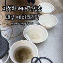 네눈에반하다 | 대구 달서구 에바크리닝 내차에 반하다 신월성점 자동차 에어컨 청소 후기