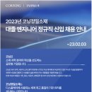 [코닝정밀소재] 2023년 상반기 엔지니어 신입채용 (~2.3) 이미지