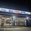 고바우해장국 | 암사동 해장국 맛집 암사고바우감자탕 무뼈해장국 후기
