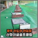 이글골프연습장 | &#34;조조 12,000원?&#34; 광주 인도어 연습장 산정이글골프클럽 가격, 후기