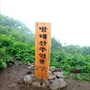 제370차 토요산악회(천안/아산) 원거리 산행(6월 18일) : 강원 인제 방태산(1,444m) 이미지