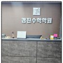 경진수학학원 | 봉선동 수학학원 찾는다면 경진수학학원 봉선점
