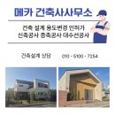 종합건축사사무소메카