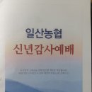 일산농협 신년 감사 예배 참석(2023.1.3) 이미지