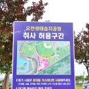 요천생태습지공원 애견놀이터 | 피크닉 장소 추천 애견놀이터 있는 남원 요천생태습지공원 취사가능