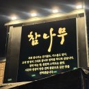 옛날 통닭 (4.19 사거리점) | 인천 검단사거리역 치킨집 참나무로 굽는 누룽지통닭 참나무 검단본점