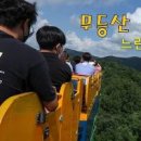 전남 드라이브 코스 지산유원지 광주 여행 무등산 모노레일 이미지