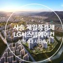 경남 양산시 사송신도시 [사송 제일풍경채] 105동 LG시스템에어컨 신형모델 4대 시공후기 이미지