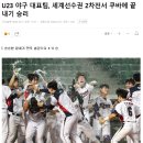 U23 야구 대표팀, 세계선수권 2차전서 쿠바에 끝내기 승리 이미지