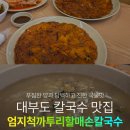 속리산할매손칼국수 | 대부도칼국수김치전맛집 엄지척까투리할매손칼국수 주차 방문 후기