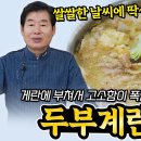 두부계란전골 이미지