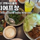 피에프창 센텀시티몰점 | 부산_ 피에프창 (센텀시티몰점)