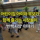 반지어린이집 | 부천 공동육아 어린이집 에서만 맛볼 수 있는 시장놀이 산어린이집 반짝시장 후기