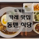 씨유 창원도계베스트점 | 창원도계동맛집카레맛집【동텐식당】창원점심추천창원저녁추천