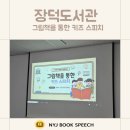 그림책을 통한 키즈 스피치 | [외부강의] 장덕 도서관 제1기 독서 문화 프로그램 &#39;그림책을 통한 키즈 스피치&#39;