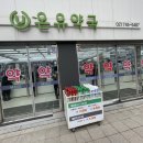 온유약국 이미지