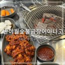 세븐일레븐 대구들안길초등점 | I 반야월숯불곰장어아나고 본점 | 대구 수성구 들안길 맛집 “반야월숯불곰장어아나고”