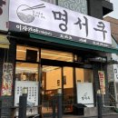 명서쿠 - 4520 | 여주아울렛 맛집 추천 '명서쿠' 재방문 후기 | 여주대 맛집 | 여주 일식 맛집 | 여주 라멘