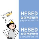 헤세드영어수학학원