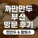 내산초등학교 | 동래역맛집 | 까만만두 부산 방문 후기