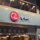 김삿갓포차 | [수원 율전동] 육연사 성균관대점 | 성균관대 육회 연어 맛집 솔직 리뷰 ✅