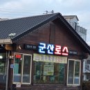 군산로스 이미지