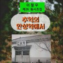 추억의 안성역에서 / 이철우 동시조집 (전자책) 이미지