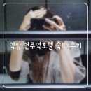 모텔 발트 | 언주역모텔, 역삼 발트호텔 숙박 후기