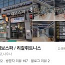 리갈휘트니스 이미지