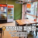 땅땅치킨파동점