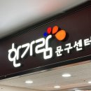 한가람문구센터 이미지