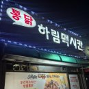 하림맥시칸통닭 이미지