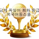 당케 독일어 회화 중급 이미지