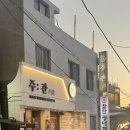 주관 | 이태원소개팅 막걸리 맛집 [주관] 후기